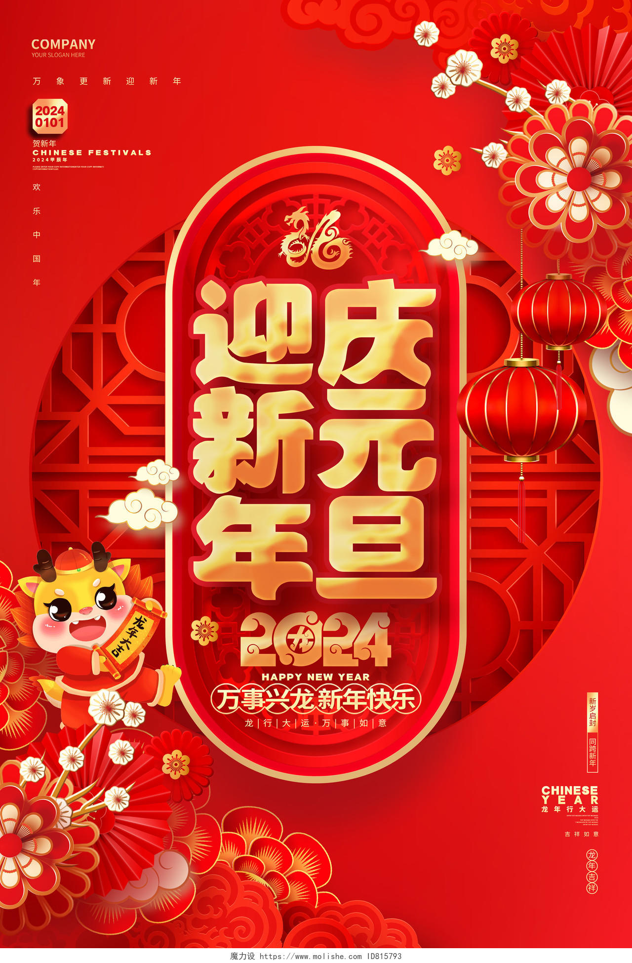 中国风红色庆元旦迎新年2024龙年新年海报2024元旦